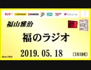 福山雅治   福のラジオ　2019.05.18〔181回〕