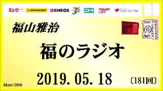 福山雅治   福のラジオ　2019.05.18〔181回〕