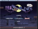 【字幕プレイ】不思議な月の夜のとばり【体験版】