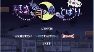 【字幕プレイ】不思議な月の夜のとばり【体験版】
