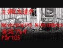 主婦と友達が「Neverending Nightmares」実況プレイ#05