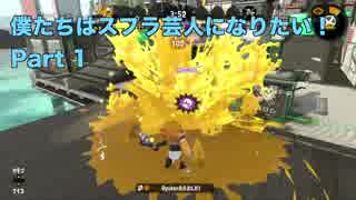 【実況】僕たちはスプラ芸人になりたい！Part 1【Splatoon 2】