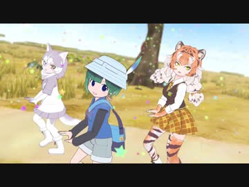 【けものフレンズR】 ★キラメキラリ★ 【ＭＭＤ】