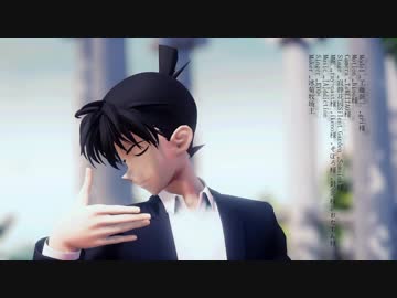 【MMDコナン】[A]ddiction【工藤新一】