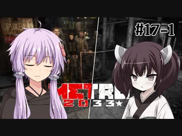 地下鉄育ちゆかりの METRO 2033 #17前編 思い出 -Don't Forget-