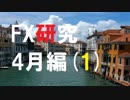 FXガチ研究シリーズ。億万長者を目指して突っ走る!4月編[1]