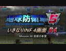 【地球防衛軍5】いきなりINF4画面R4　M38その1【ゆっくり実況】