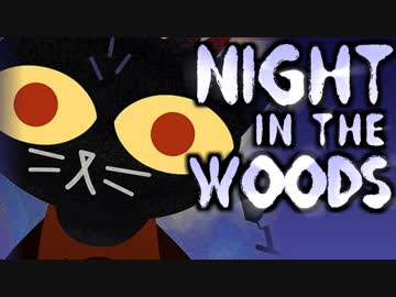 大学辞めて、廃れた故郷に帰ってきました。ーNight_in_the_Woodsー【実況】#1