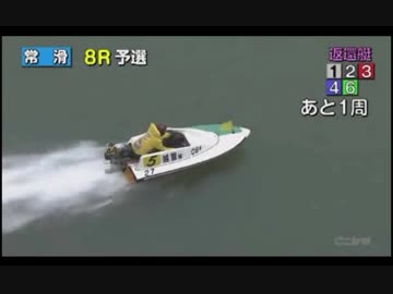 【令和初】競艇　2019年5月18日常滑8R　集団フライングでレース不成立【2019年では4回目】