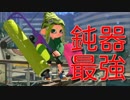 【スプラトゥーン２】鈍器最強！【ウデマエXスプラローラー】