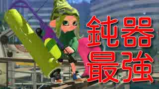 【スプラトゥーン２】鈍器最強！【ウデマエXスプラローラー】