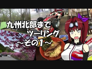 【CBR900RR】九州北部までツーリング  ～その1～