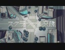 【歌ってみた】スクランブル交際【ねこ型たぬき】