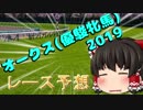 ゆっくり達の競馬予想　~オークス(優駿牝馬)2019 予想~