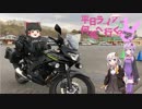 [VOICEROID車載]平日ライダー何処へ行く？part3