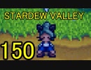 頑張る社会人のための【STARDEW VALLEY】プレイ動画150回