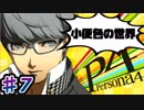 【P4】スマブラ参戦と聞いてペルソナ触ってやろうと思う☆ﾓﾐﾓﾐ 7【実況】