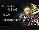 【千年戦争アイギス】ヒール縛り戦争録№032