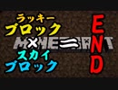 マイクラ　スカイブロック×ラッキーブロック　エンドがエンドすぎる
