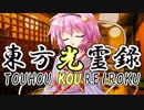 【幻想入り】東方光霊録【50話】