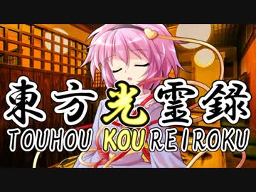 【幻想入り】東方光霊録【50話】