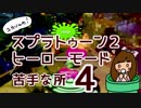 スプラトゥーン２ヒーローモードの苦手なところ！#04 最終話　埋まるで私は行く！！【ユカりんの！任天堂ゲーム実況】