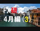 FXガチ研究シリーズ。億万長者を目指して突っ走る!4月編[3]