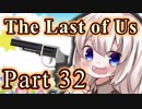 【紲星あかり】サバイバル人間ドラマ「The Last of Us」またぁ～り実況プレイ part32