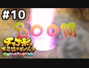 【#10】忘れちゃいけないこともある【チョコボの不思議なダンジョンEVERYBUDDY!】