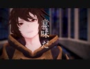 【MMDグラブル】ONE OFF MIND【サンダルフォン】