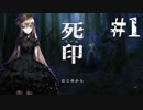 【死印】その”シルシ”を刻まれたら死ぬ…！？怪異と闘う心霊ホラーADVを初見プレイ#1【実況】