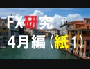 FXガチ研究シリーズ。億万長者を目指して突っ走る!4月編[紙授業1]