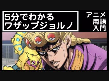 ワザップジョルノの元ネタを5分で解説。