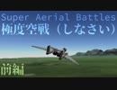 【KSP】 極度空戦（しなさい） - Super Aerial Battles 前編 【BDArmory】