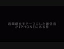 岩間邸をモチーフにした着信音がiPhoneにある件