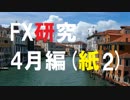 FXガチ研究シリーズ。億万長者を目指して突っ走る!4月編[紙授業2]