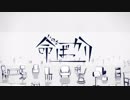 【No name...】命ばっかり【歌ってみた】