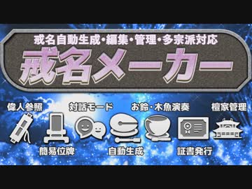 マリオメーカー２も発売されることだし、便乗して「戒名メーカー」を作ってみた