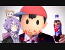 【スマブラSP】俺がどうやってクソガキだって証拠だよ【ボイロ実況】