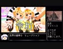 【鏡音リン】令和【オリジナル】