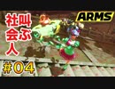 ゴリ押しでARMSの頂点を目指す!?2ndシーズン part.04