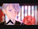 【MMD刀剣乱舞】極楽浄土【山姥切長義】