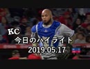カンザスシティ・ロイヤルズ 今日のハイライト 19年05月17日【プレー集】