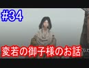 【SEKIRO】変若の御子様……尊いPart34
