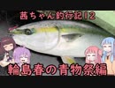 【茜ちゃん釣行記12】春の青物祭編