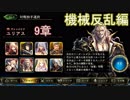 Shadowverse(シャドウバース)実況プレイ　ストーリーモード機械反乱編ユリアス9章