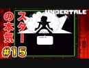 前情報なしで【Undertale_switch版】実況 part.15