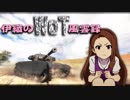 【WoT】伊織のＷｏＴ風雲録　第61話【Centurion Mk. I】