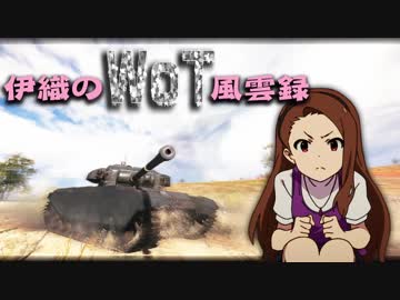 【WoT】伊織のＷｏＴ風雲録　第61話【Centurion Mk. I】