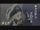 【TOV初見実況】港で出会った小さい船長【#１７】
